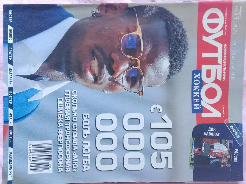 Еженедельник Футбол 2016 год № 33