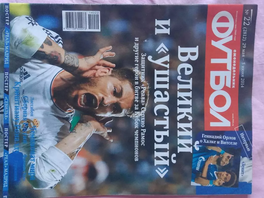 Еженедельник Футбол 2014 год № 22