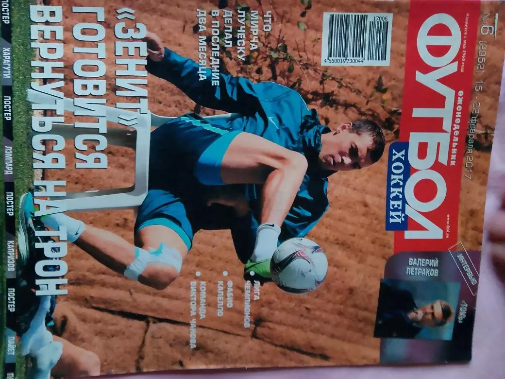 Еженедельник Футбол 2017 год № 6