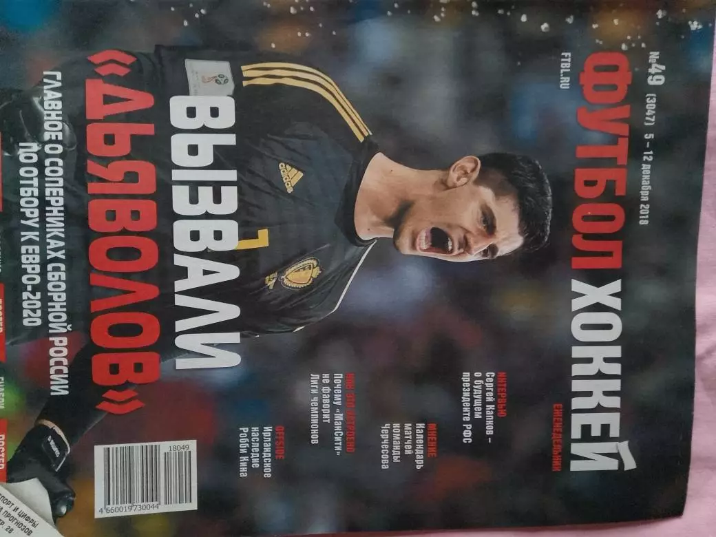 Еженедельник Футбол 2018 год № 49