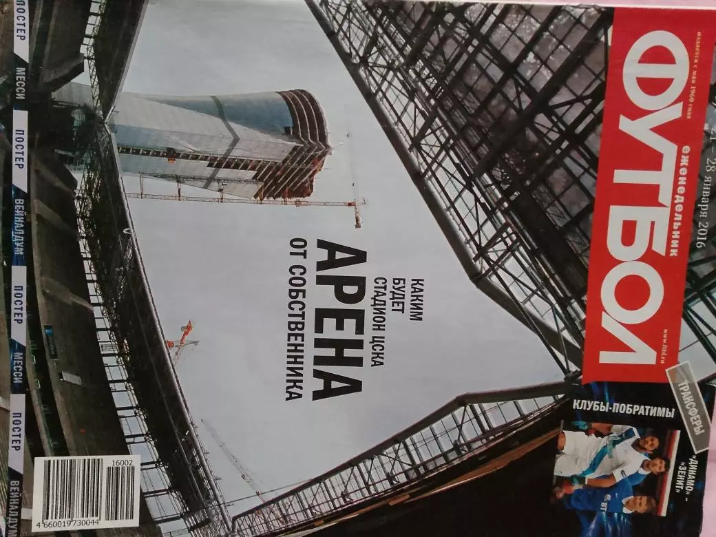 Еженедельник Футбол 2016 год № 2
