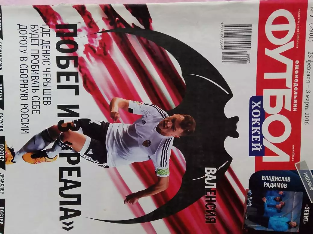 Еженедельник Футбол 2016 год № 7