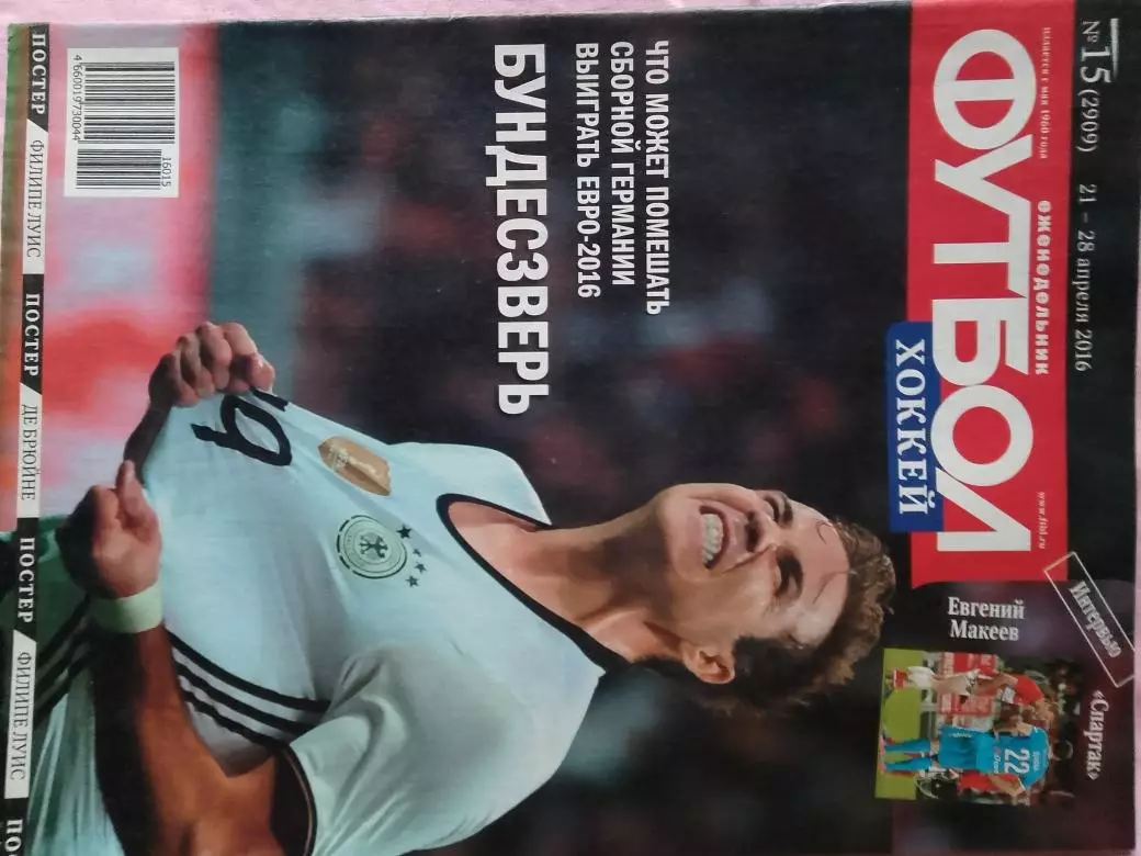 Еженедельник Футбол 2016 год № 15