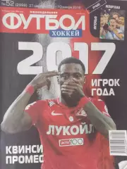 Еженедельник Футбол 2017 год № 52