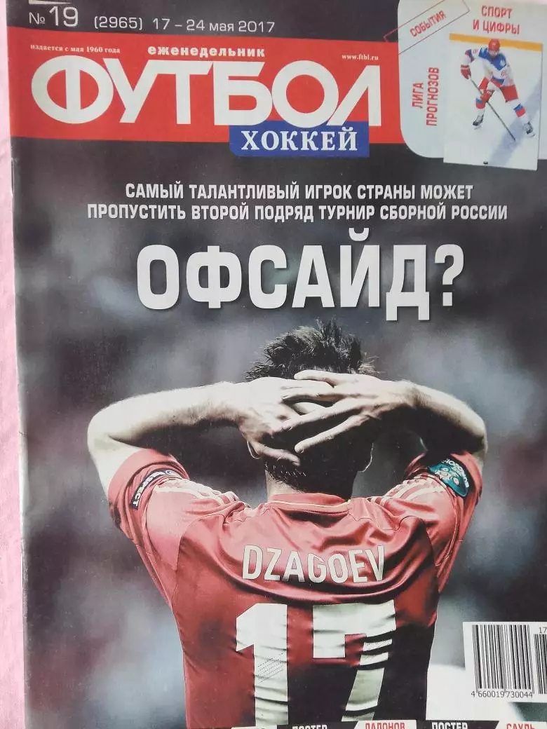 Еженедельник Футбол 2017 год № 19