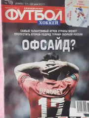 Еженедельник Футбол 2017 год № 19