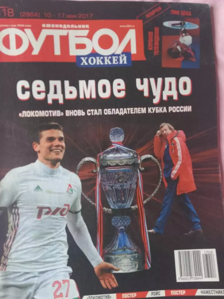 Еженедельник Футбол 2017 год № 18