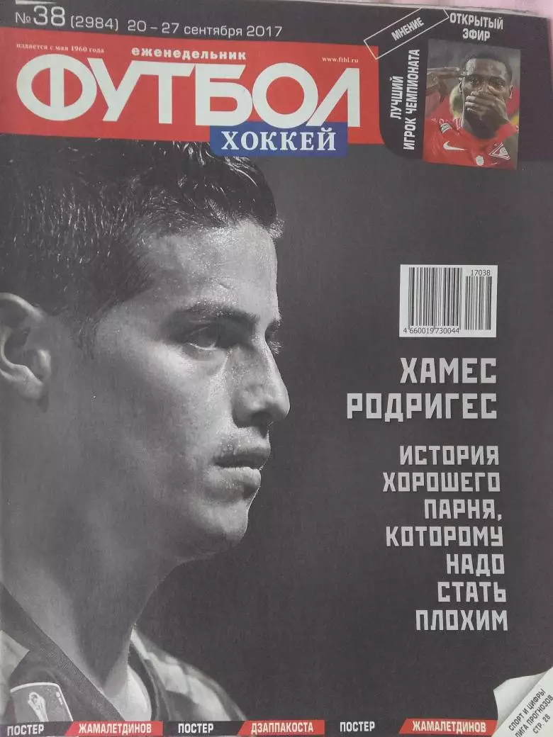 Еженедельник Футбол 2017 год № 38