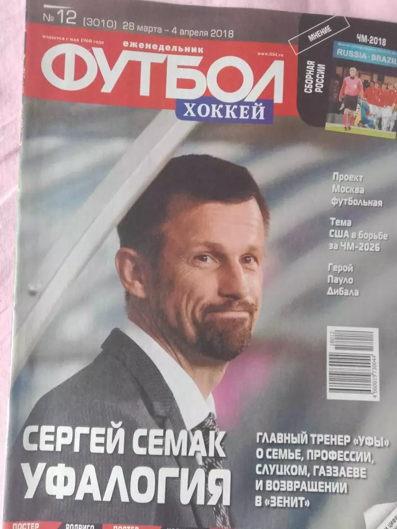 Еженедельник Футбол 2018 год № 12