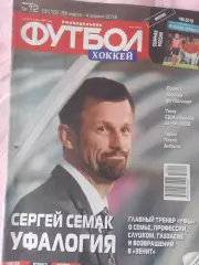 Еженедельник Футбол 2018 год № 12
