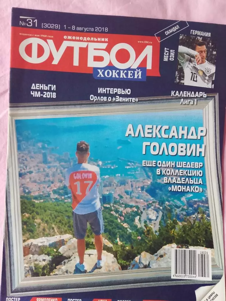 Еженедельник Футбол 2018 год № 31