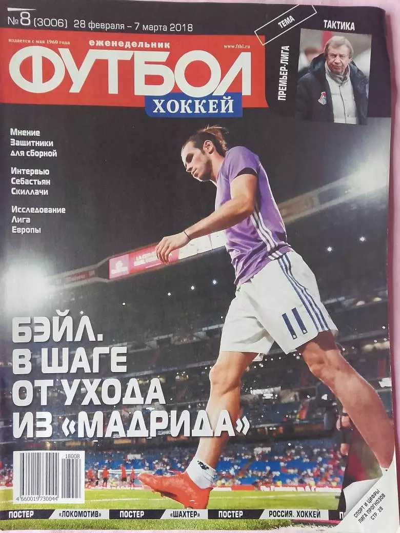 Еженедельник Футбол 2018 год № 8