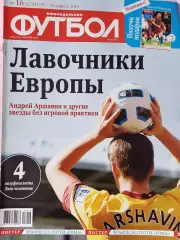 Еженедельник Футбол 2013 год № 16