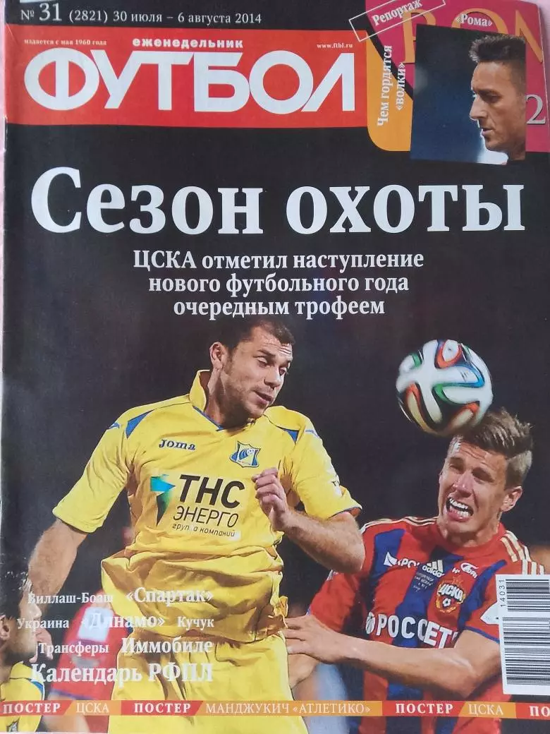 Еженедельник Футбол 2014 год № 31