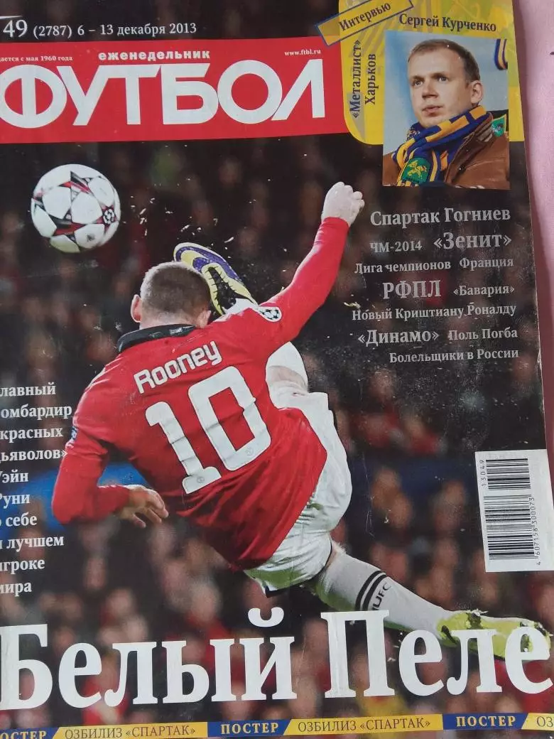 Еженедельник Футбол 2013 год № 49