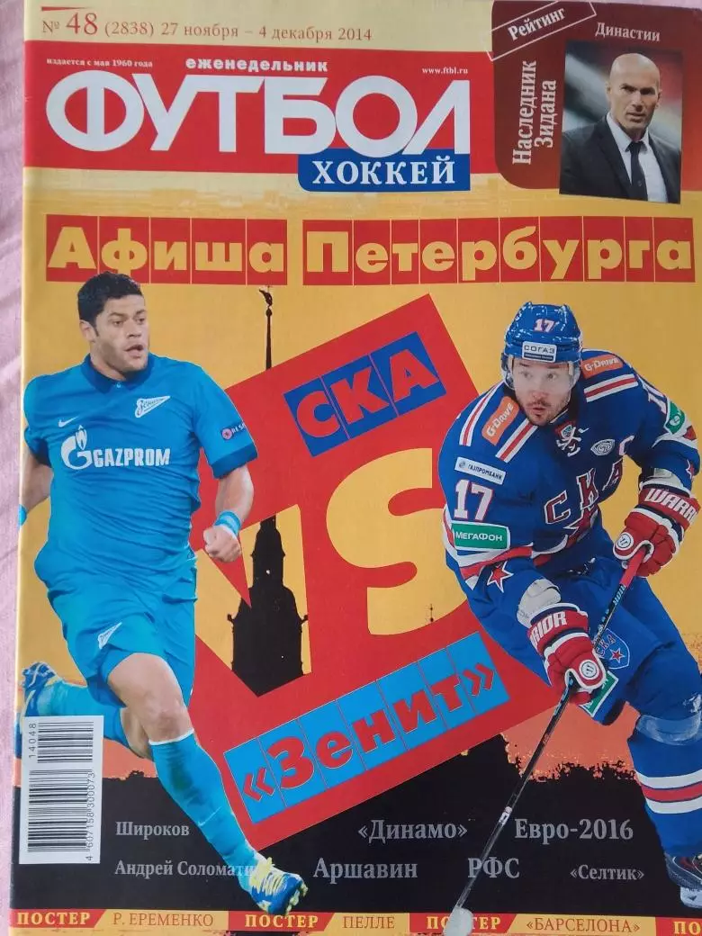 Еженедельник Футбол 2014 год № 48