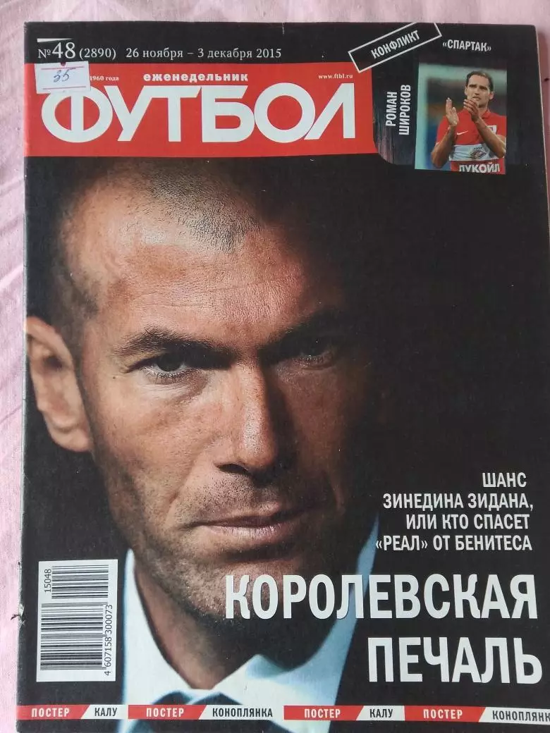 Еженедельник Футбол 2015 год № 48