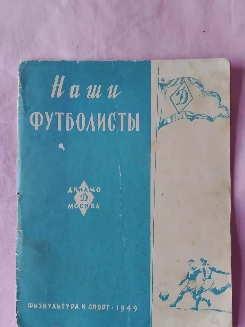 В Гранаткин Наши футболисты Динамо Москва 36с 1949г.