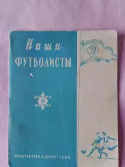 В Гранаткин Наши футболисты Динамо Москва 36с 1949г.