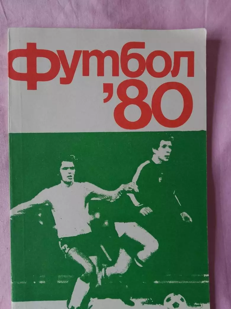 Календарь-справочник Кишинев 1980г