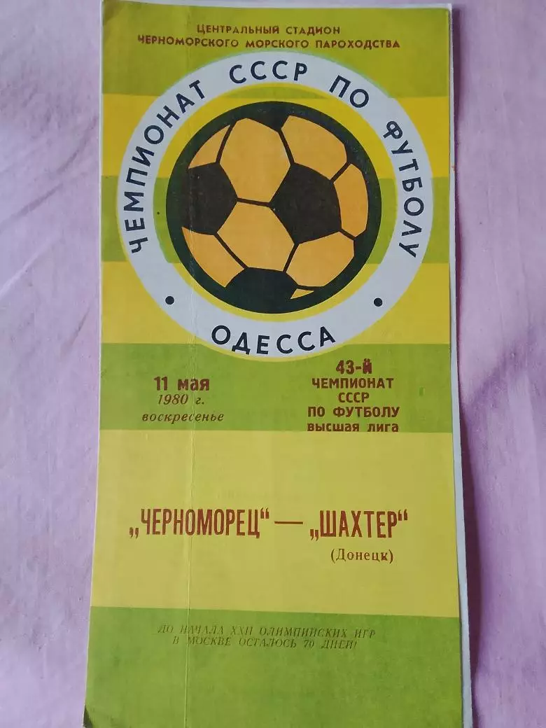 Черноморец Одесса - Шахтер Донецк 1980г