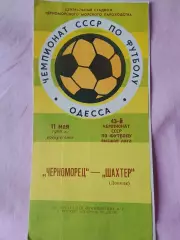 Черноморец Одесса - Шахтер Донецк 1980г