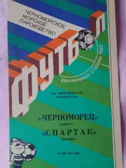 Черноморец Одесса - Спартак Москва 1991г