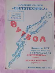 Светотехника Саранск - Крылья Советов Куйбышев 1983г