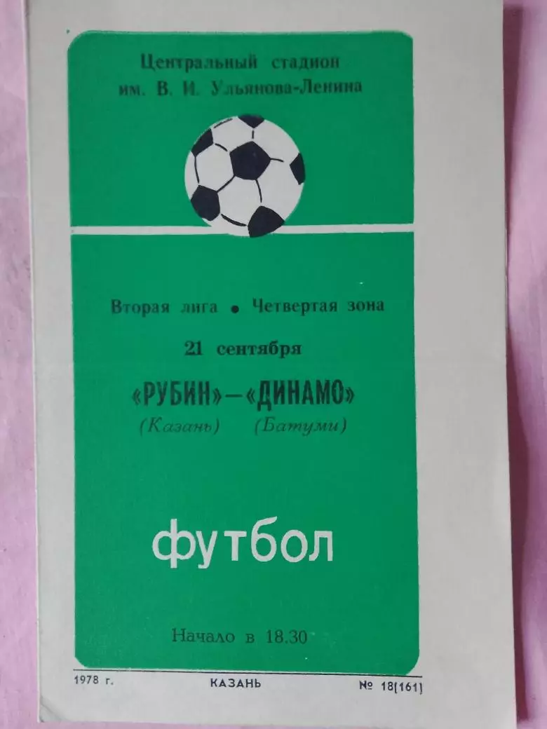 Рубин Казань - Динамо Батуми 1978г