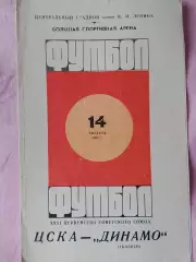 ЦСКА - Динамо Тбилиси 1969г