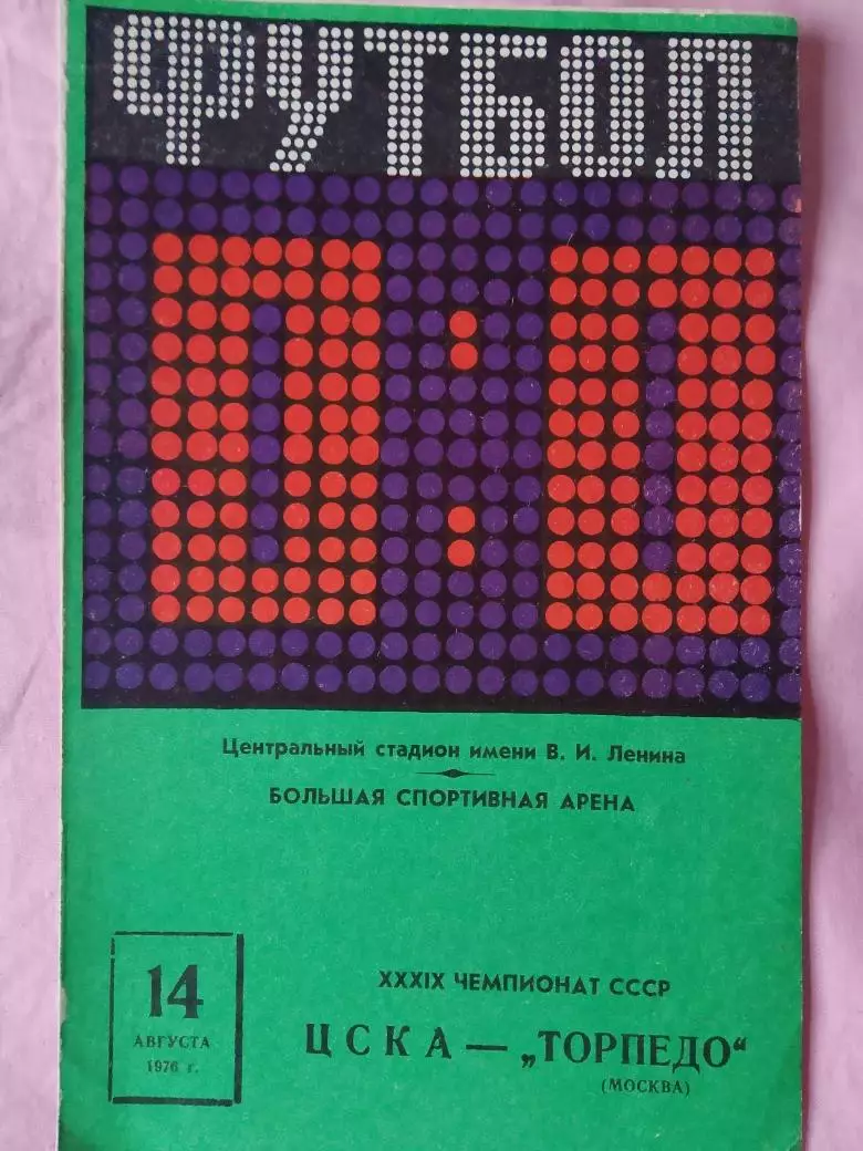 ЦСКА - Торпедо Москва 1976г