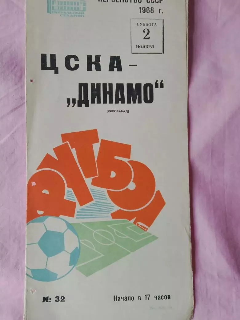 ЦСКА - Динамо Кировабад 1968г