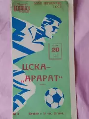 ЦСКА - Спартак Орджоникидзе 1970г