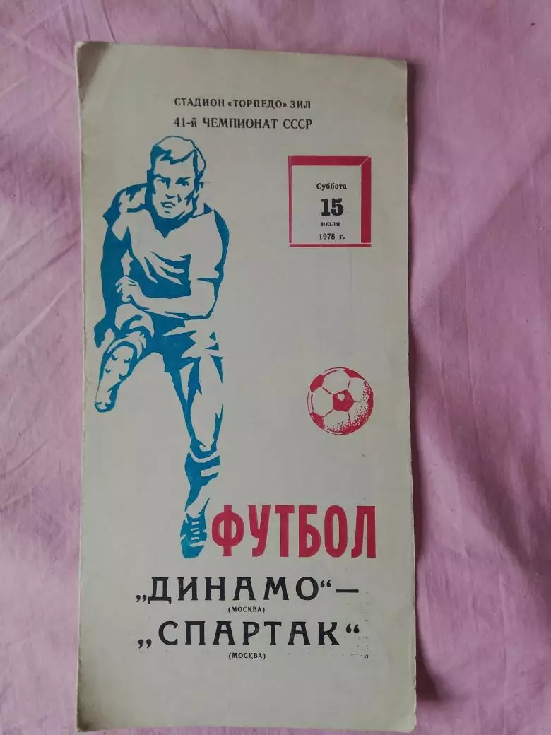 Динамо Москва - Спартак Москва 1978г