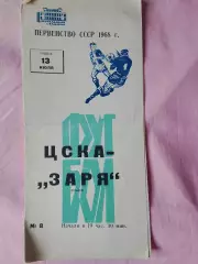 ЦСКА - Заря Луганск 1968г