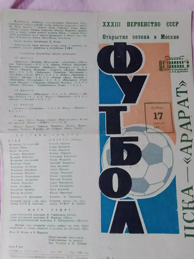 ЦСКА - Арарат Ереван 1971г