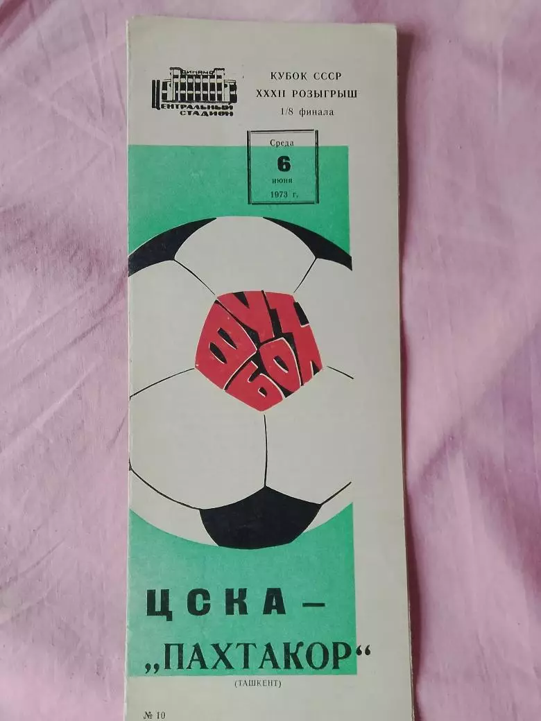 ЦСКА - Пахтакор Ташкент 1973г. кубок