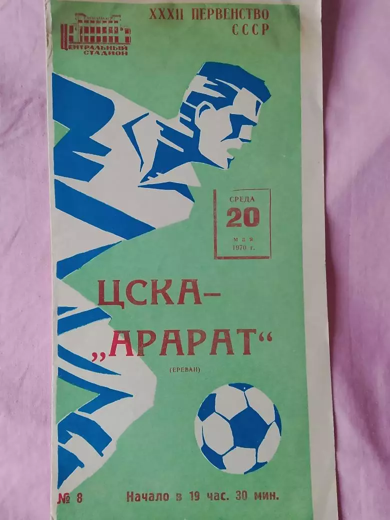 ЦСКА - Арарат Ереван 1970г