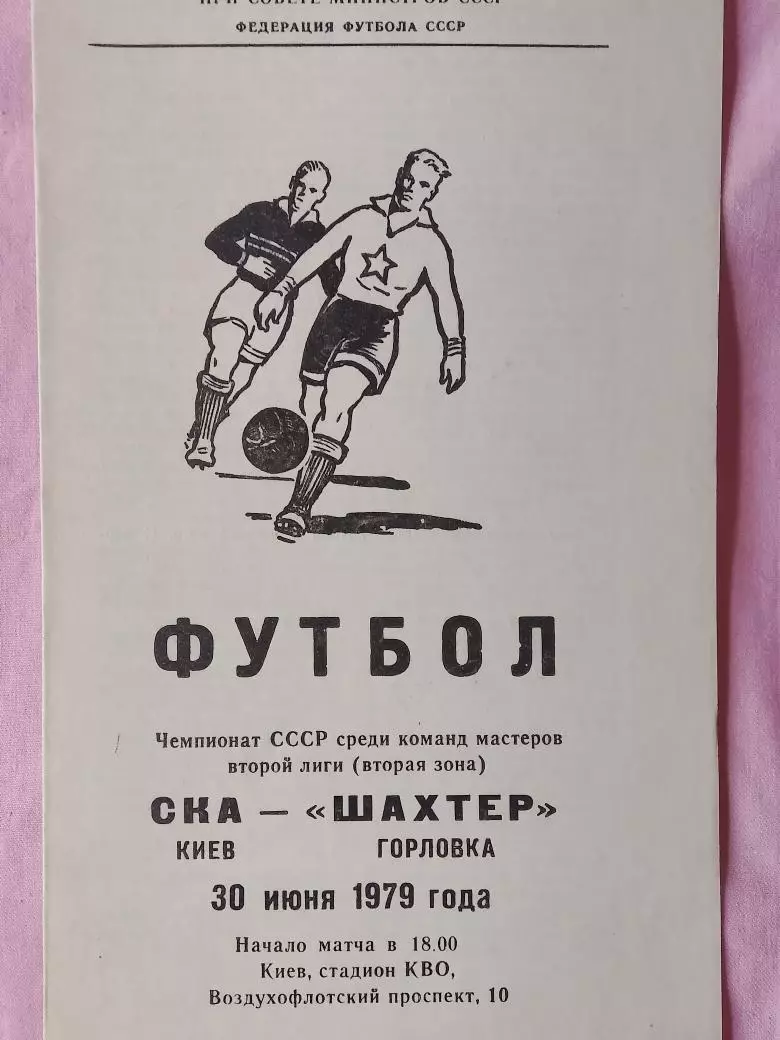 СКА Киев - Шахтер Горловка 1979г.