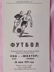СКА Киев - Шахтер Горловка 1979г.