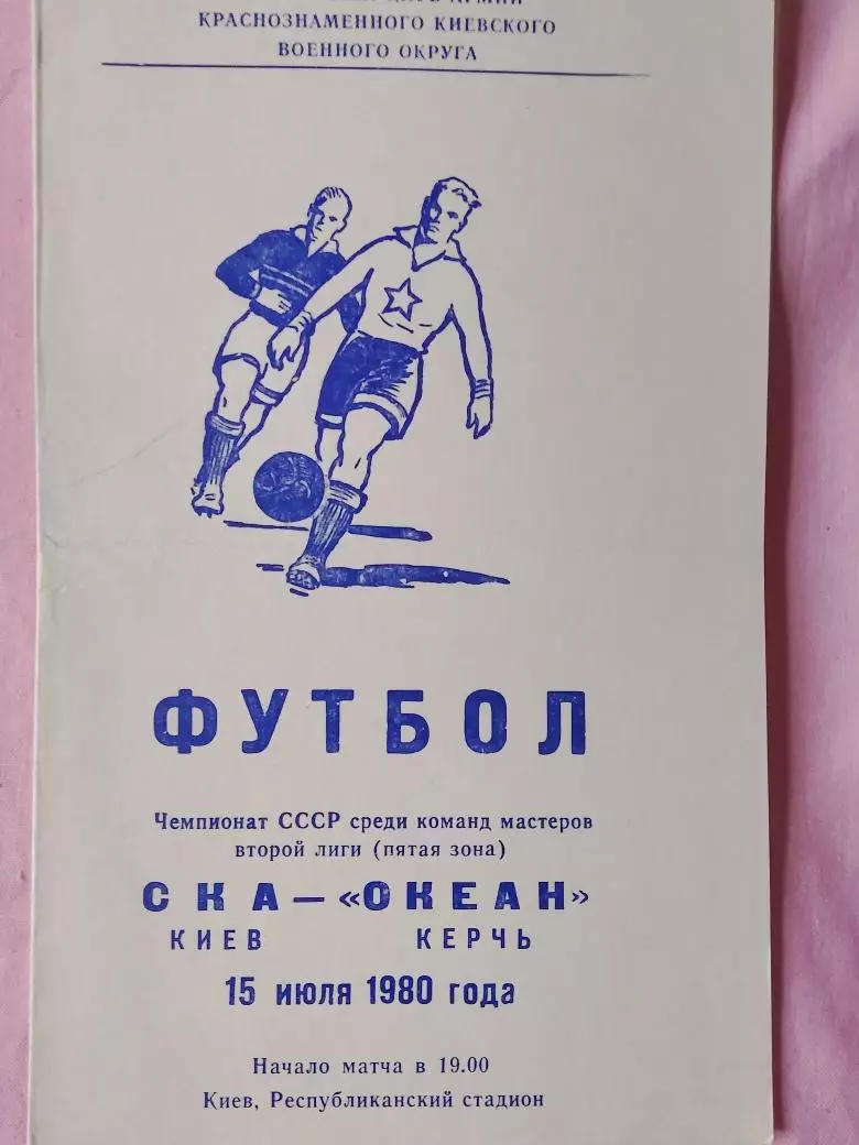 СКА Киев - Океан Керчь 1980г.