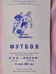 СКА Киев - Океан Керчь 1980г.