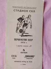 СКА Киев - Динамо Ленинград 1970г.