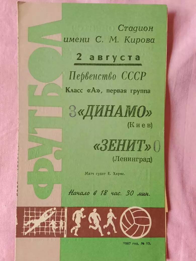 Зенит Ленинград - Динамо Киев 1967г.