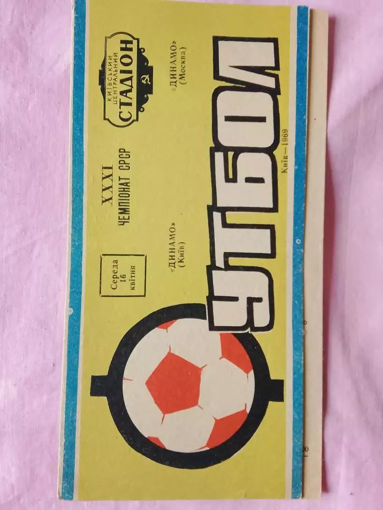 Динамо Киев - Динамо Москва 1969г.