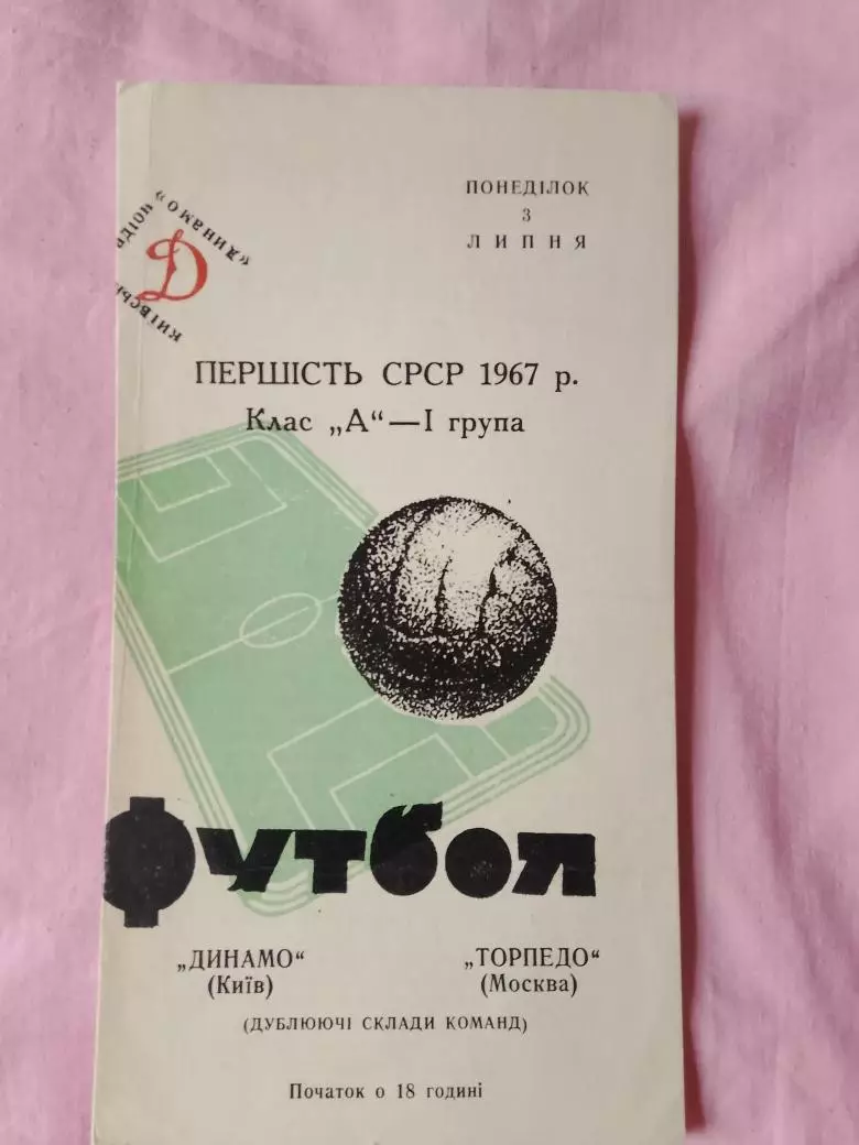 Динамо Киев - Торпедо Москва 1967г. дубль