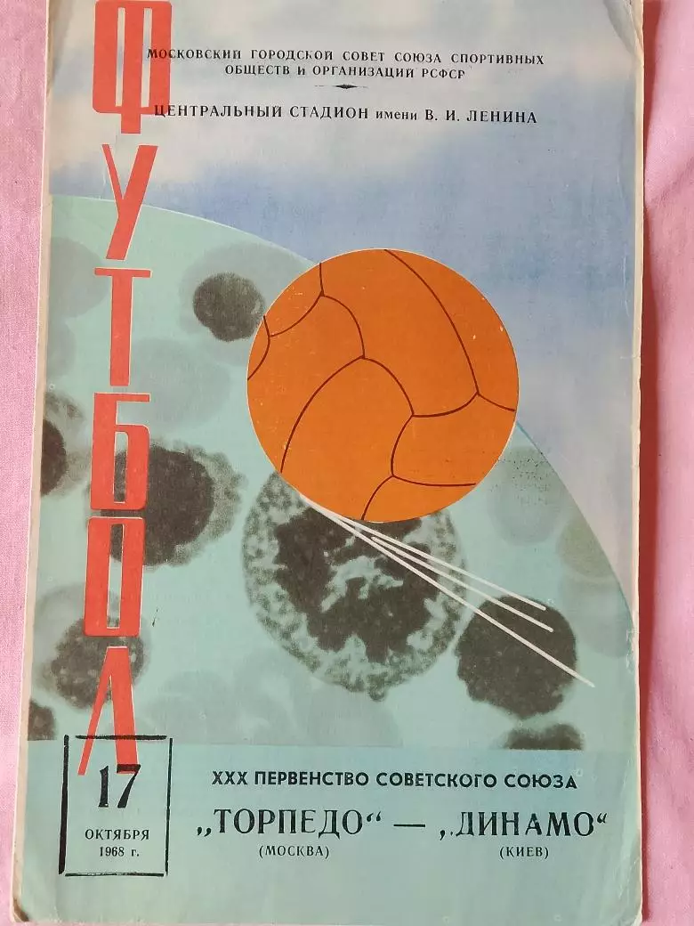 Торпедо Москва - Динамо Киев 1968г.