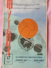 Торпедо Москва - Динамо Киев 1968г.