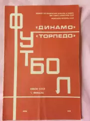 Динамо Киев - Торпедо Москва 1978г. Кубок