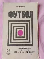ЦСКА - Динамо Киев 1978г.